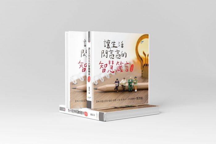 讓生活閃亮亮的智慧箴言