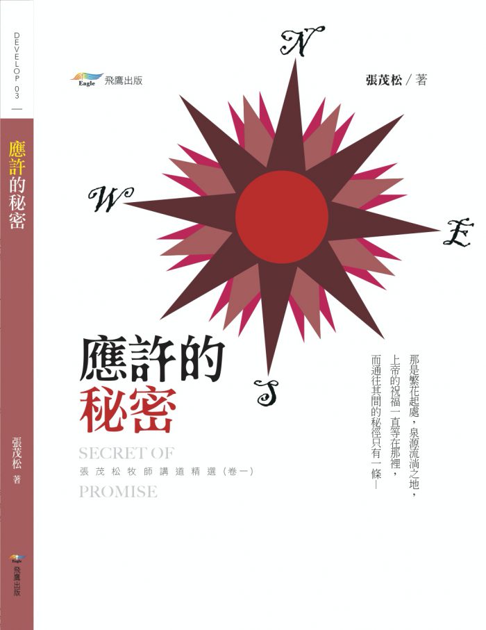 應許的秘密