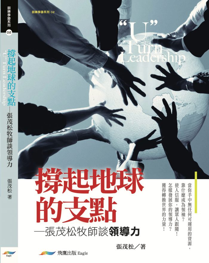 撐起地球的支點｜張茂松牧師談領導力