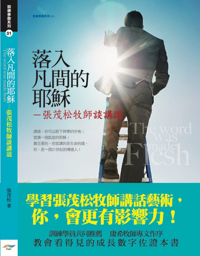落入凡間的耶穌｜張茂松牧師談講道