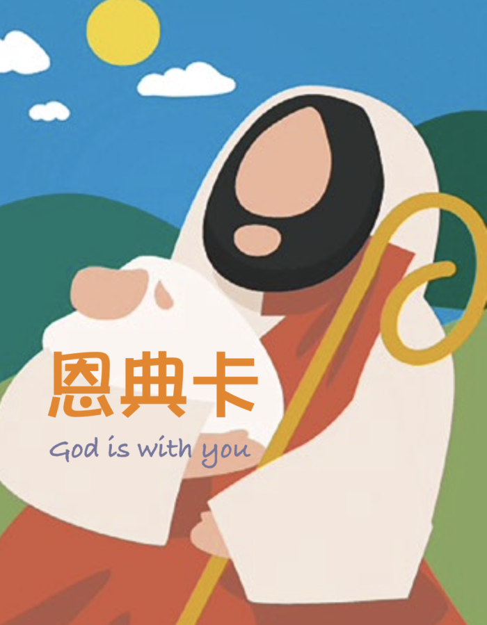 恩典卡C