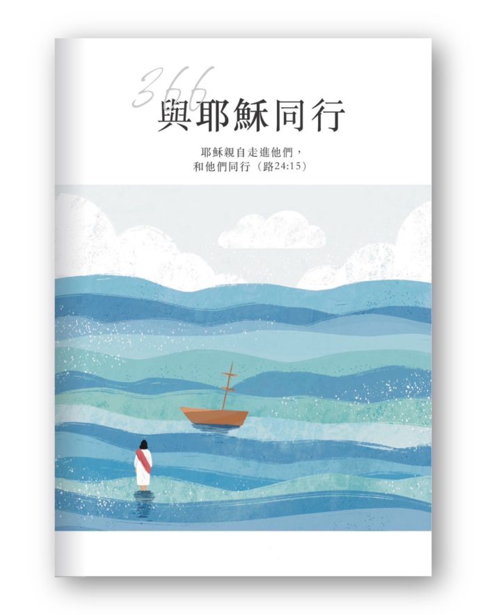 與耶穌同行366 靈修教材
