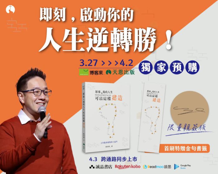 原來我的人生可以這樣建造｜張光偉牧師
