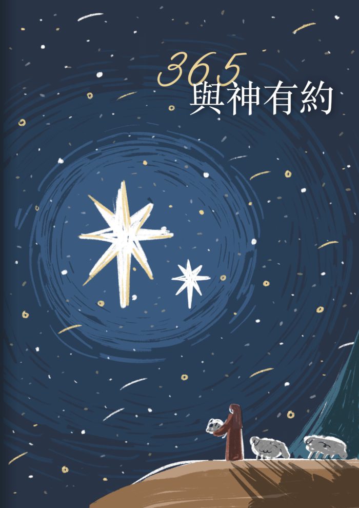 365 與神有約｜每日靈修